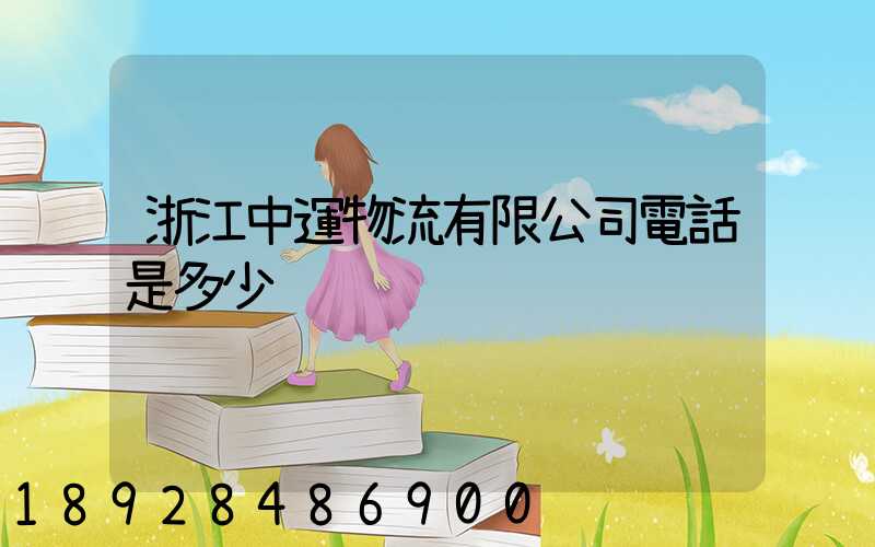 浙江中運物流有限公司電話是多少