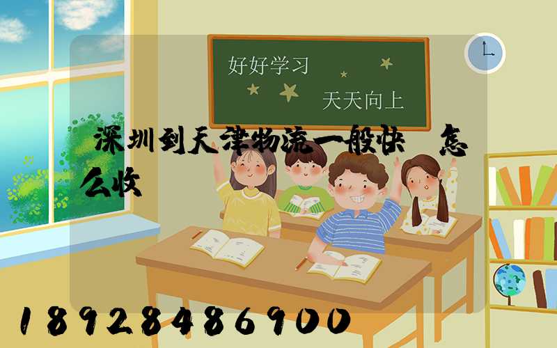 深圳到天津物流一般快遞怎么收費(fèi),運(yùn)費(fèi)貴嗎