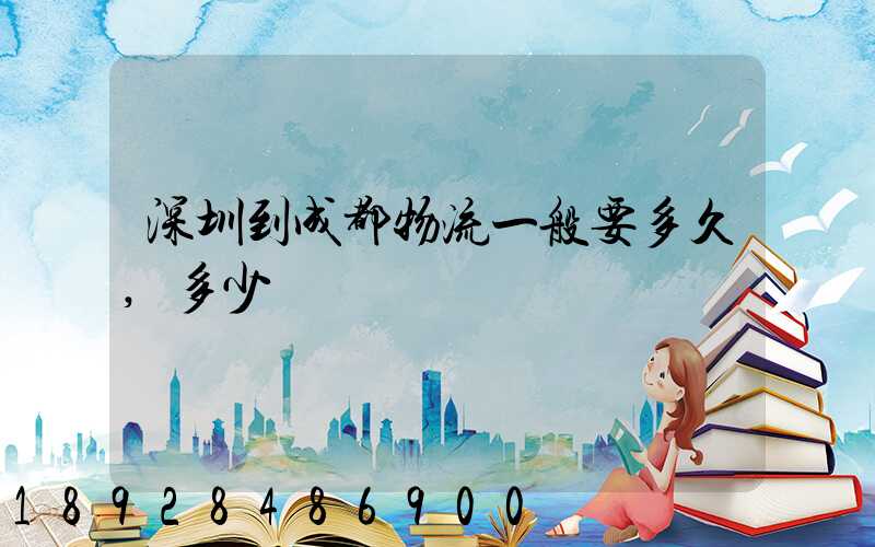 深圳到成都物流一般要多久,多少錢