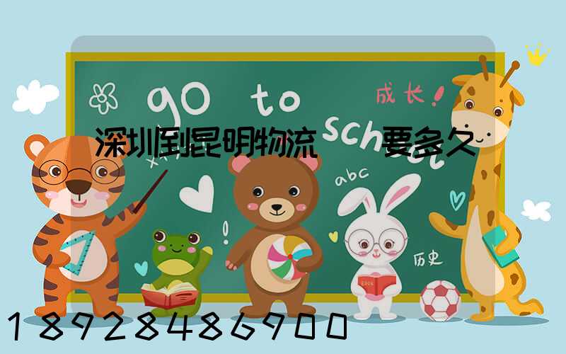 深圳到昆明物流專線要多久