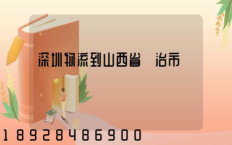 深圳物流到山西省長治市