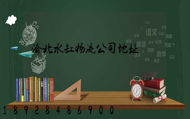 渝北水缸物流公司地址