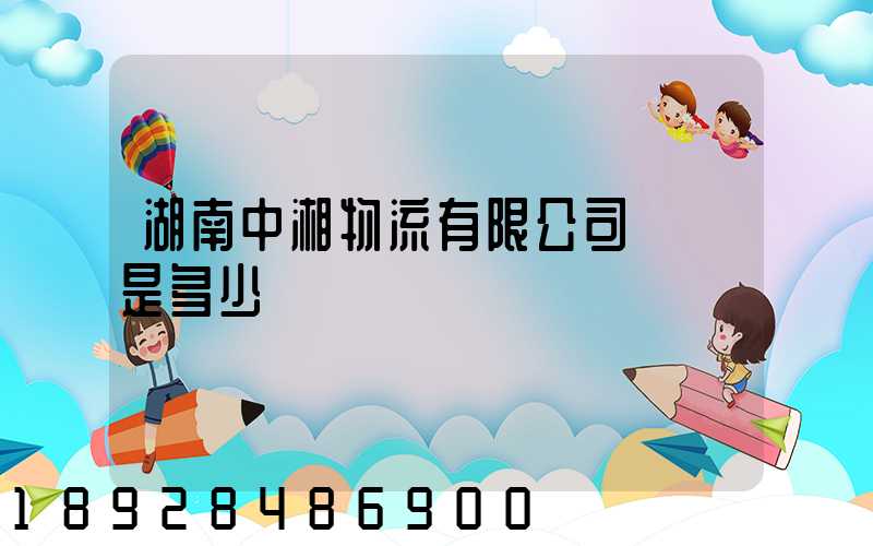 湖南中湘物流有限公司電話是多少