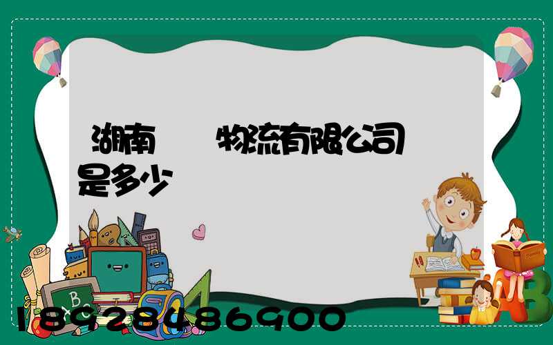湖南鴻勝物流有限公司電話是多少