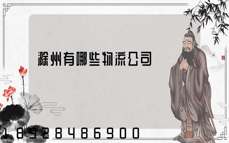 滁州有哪些物流公司