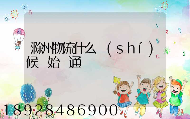滁州物流什么時(shí)候開始開通