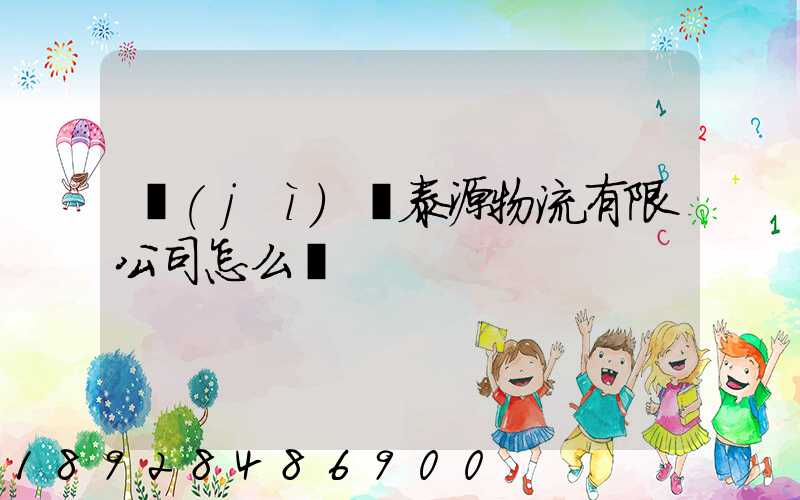 濟(jì)寧泰源物流有限公司怎么樣