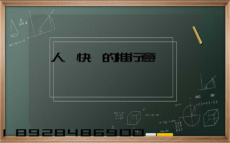 無人機快遞的推行意義