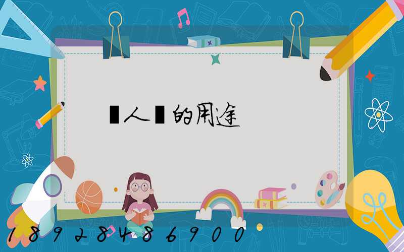 無人機的用途