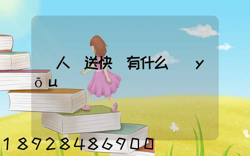無人機送快遞有什么優(yōu)勢