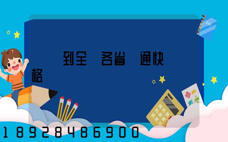 無錫到全國各省圓通快遞價格
