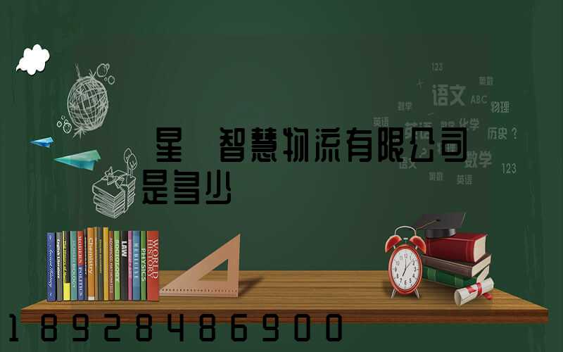 無錫星際智慧物流有限公司電話是多少