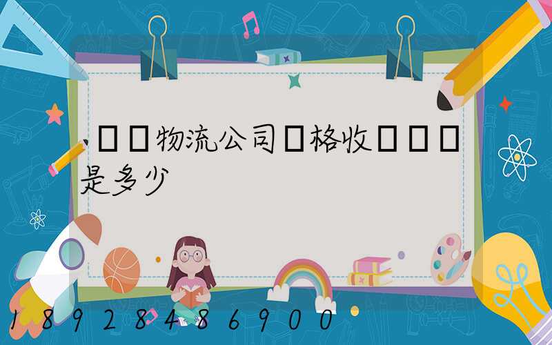 無錫物流公司價格收費標準是多少