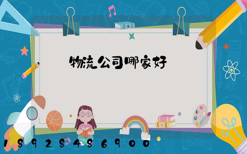 無錫物流公司哪家好