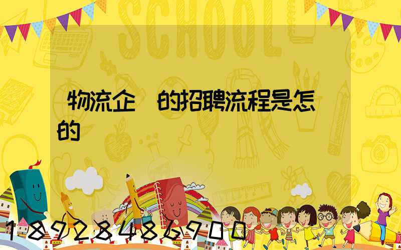 物流企業的招聘流程是怎樣的