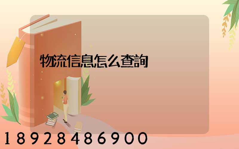 物流信息怎么查詢