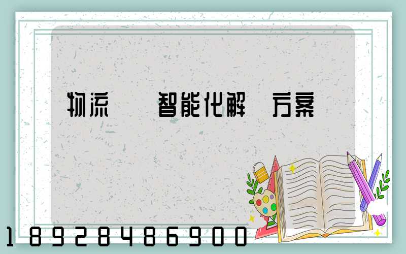 物流倉儲智能化解決方案