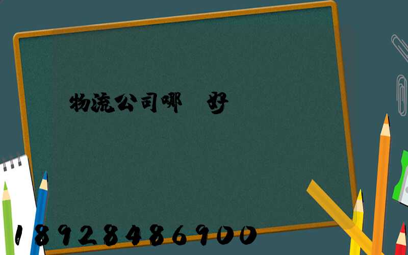 物流公司哪個好
