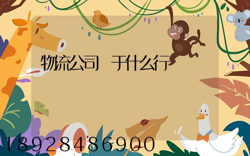 物流公司屬于什么行業