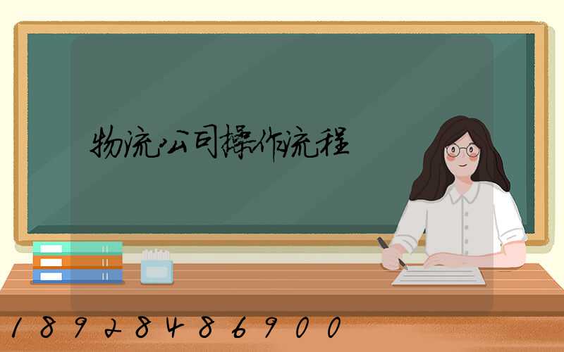 物流公司操作流程