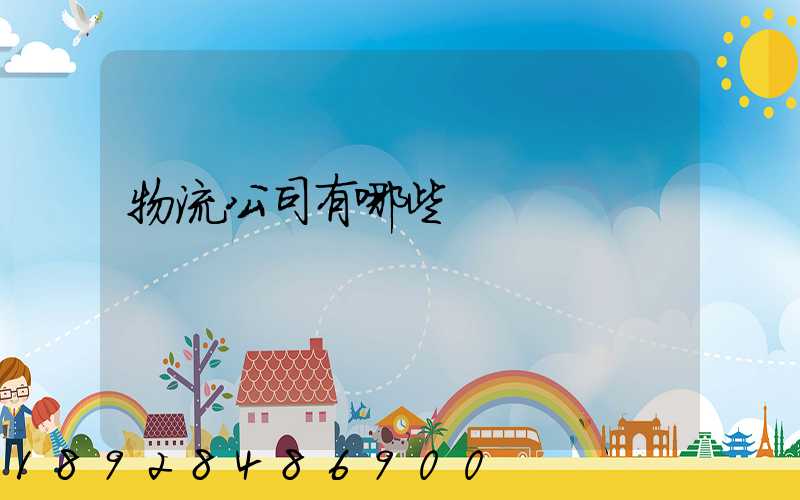 物流公司有哪些