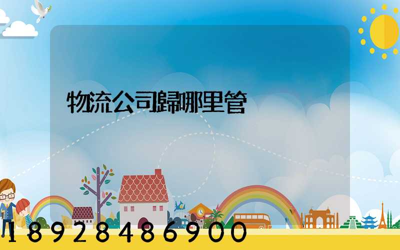 物流公司歸哪里管