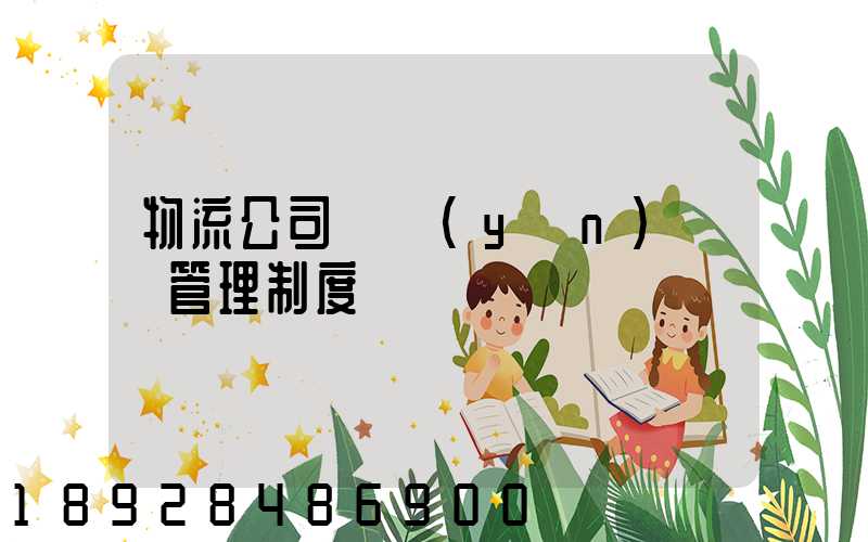 物流公司貨運(yùn)車輛管理制度