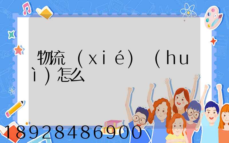 物流協(xié)會(huì)怎么樣
