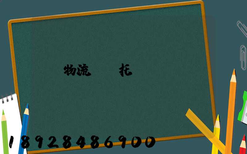 物流專線托運