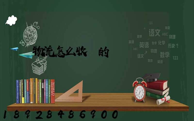 物流怎么收費的