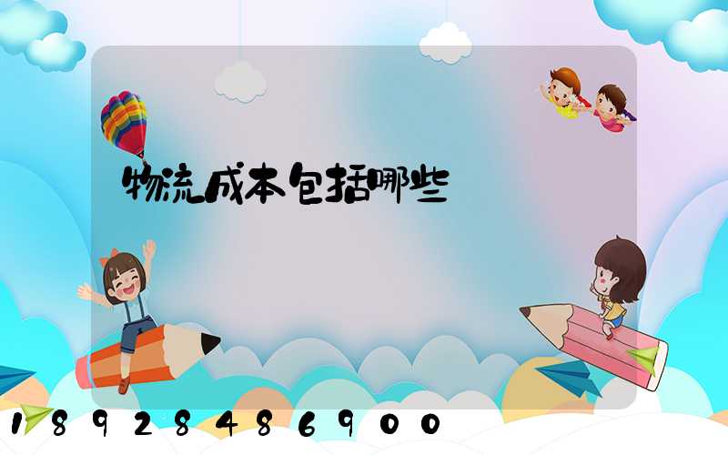 物流成本包括哪些
