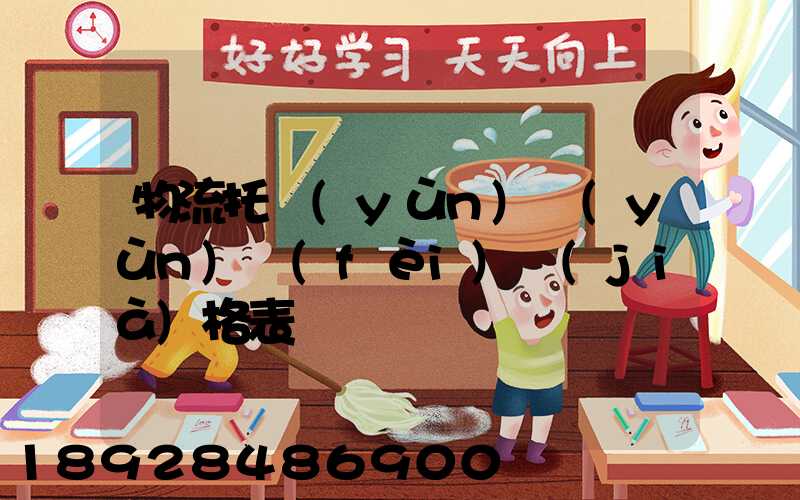 物流托運(yùn)運(yùn)費(fèi)價(jià)格表