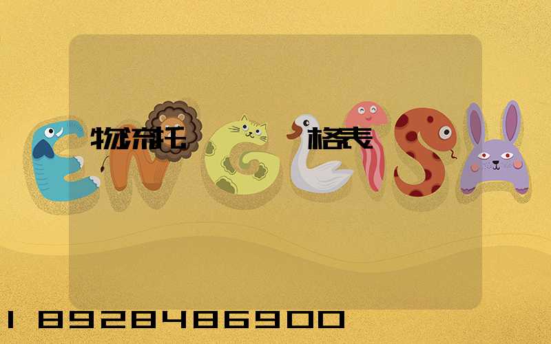物流托運運費價格表