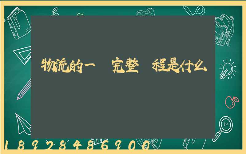 物流的一個完整過程是什么