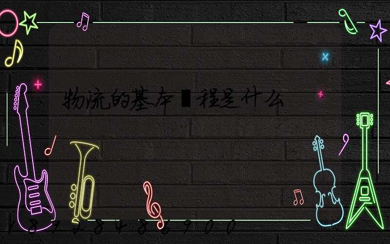 物流的基本過程是什么