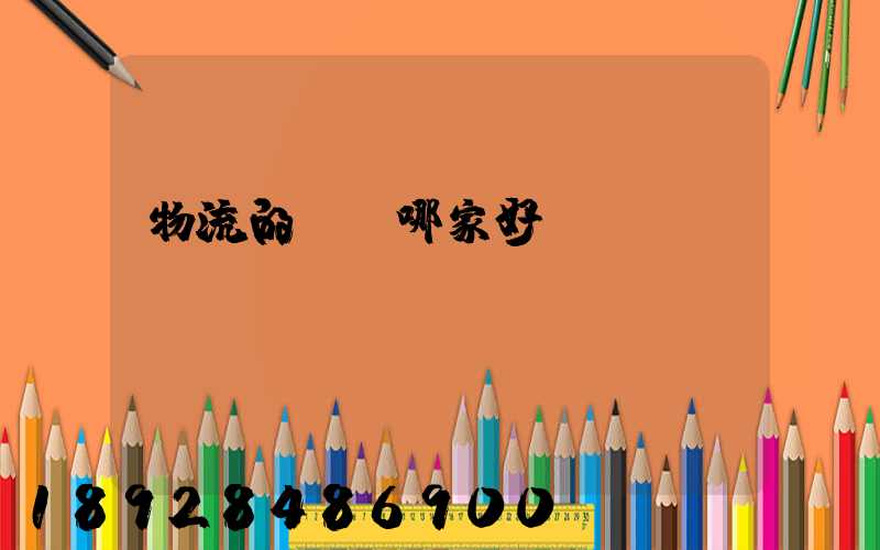 物流的專線哪家好