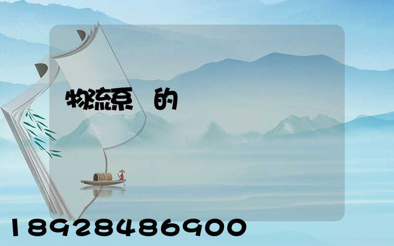 物流系統的設計