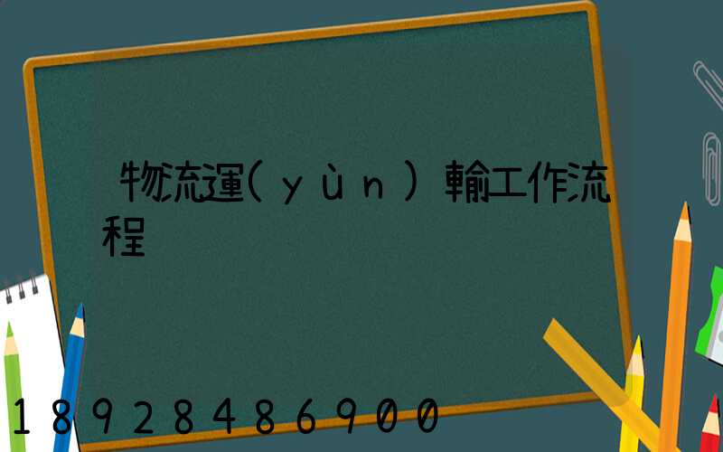 物流運(yùn)輸工作流程