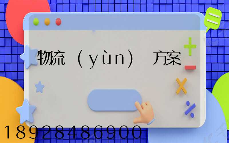 物流運(yùn)輸方案