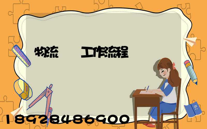物流運輸工作流程