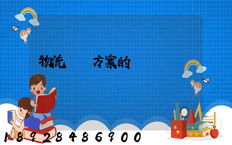 物流運輸方案的設計