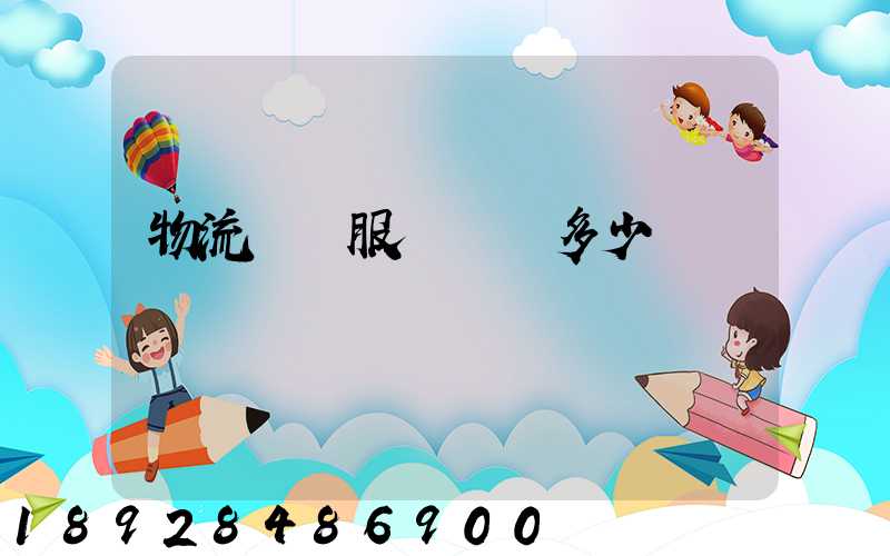 物流運輸服務電話多少