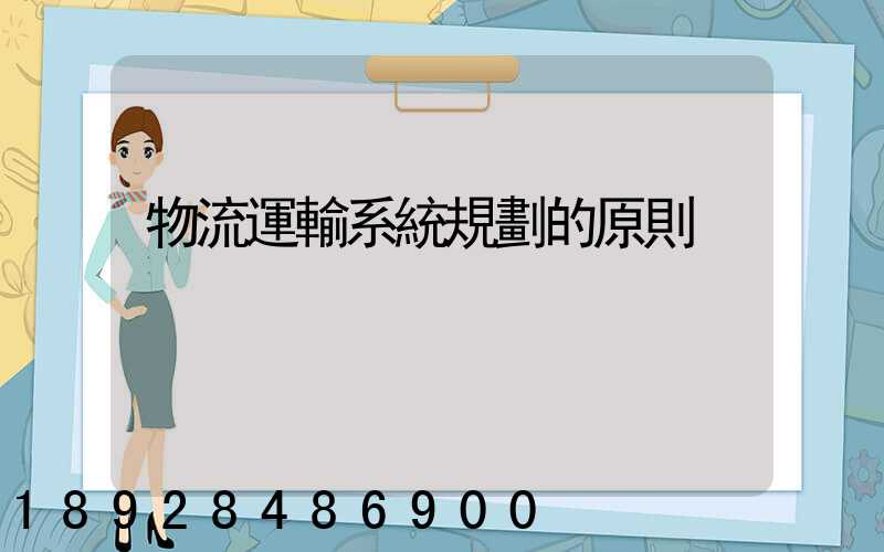 物流運輸系統規劃的原則