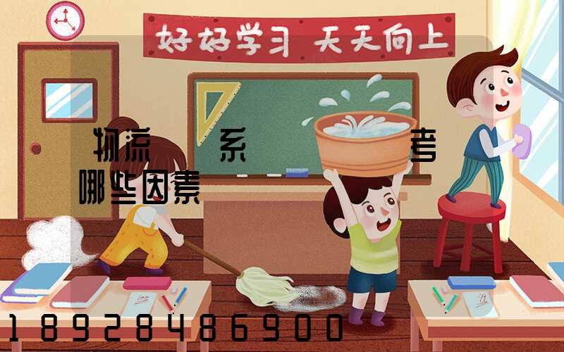 物流運輸系統設計時應考慮哪些因素