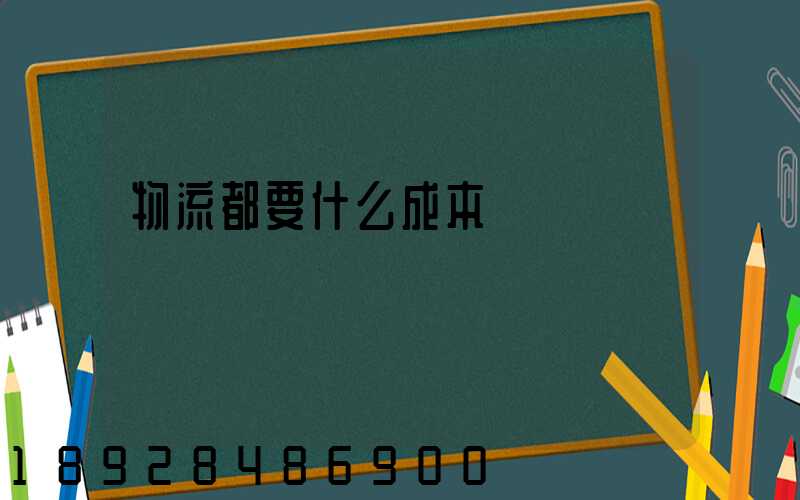 物流都要什么成本