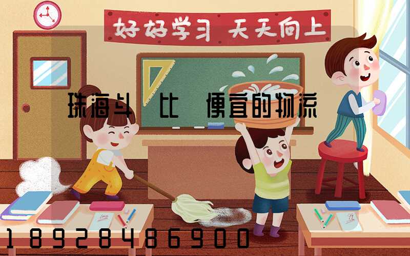 珠海斗門比較便宜的物流