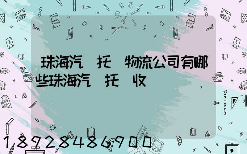 珠海汽車托運物流公司有哪些珠海汽車托運收費標準