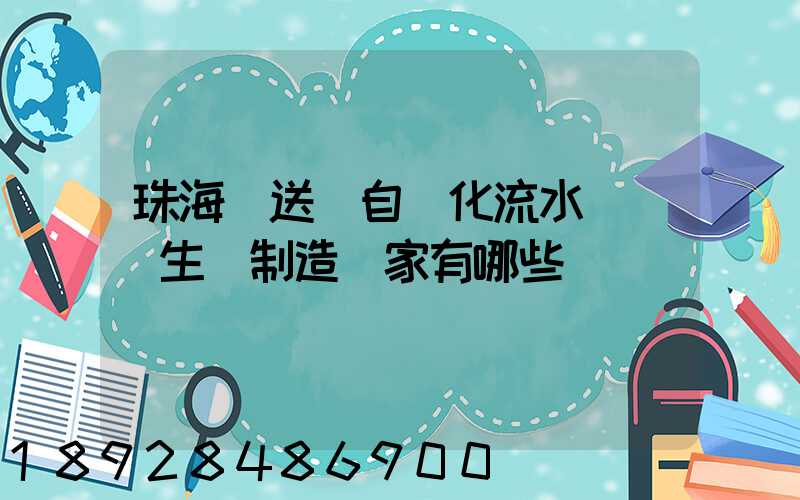 珠海輸送機自動化流水線設備生產制造廠家有哪些