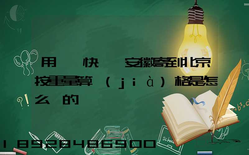 用順豐快遞從安徽寄到北京按重量算價(jià)格是怎么樣的
