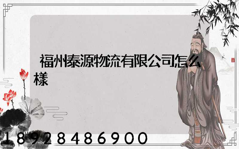福州泰源物流有限公司怎么樣